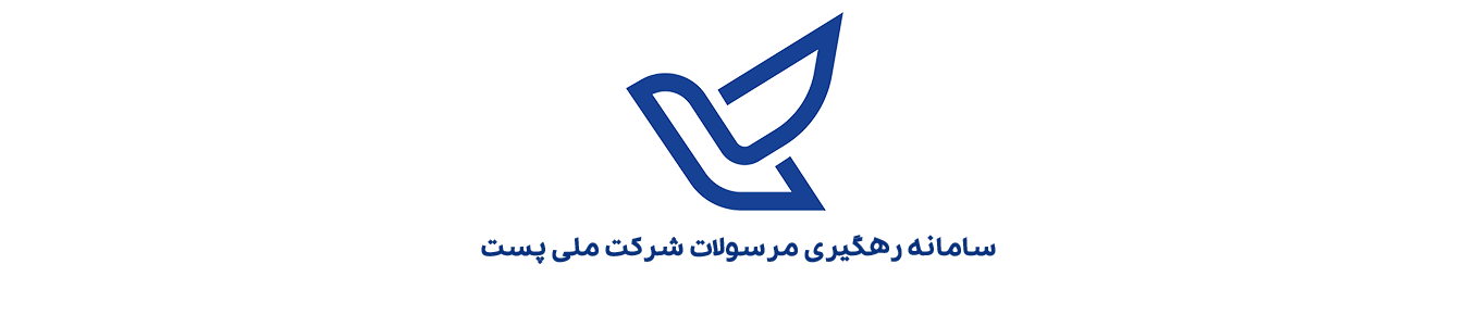 سامانه رهگیری مرسولات پستی